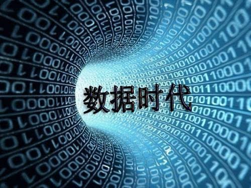 数据时代