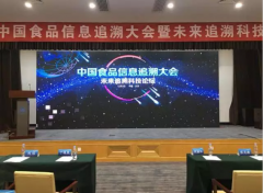 华信瑞德受邀出席第三届中国食品信息追溯大会