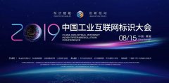 <b>华信瑞德将参加中国工业互联网标识大会</b>